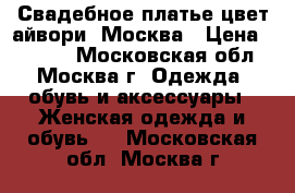 Свадебное платье цвет айвори, Москва › Цена ­ 8 000 - Московская обл., Москва г. Одежда, обувь и аксессуары » Женская одежда и обувь   . Московская обл.,Москва г.